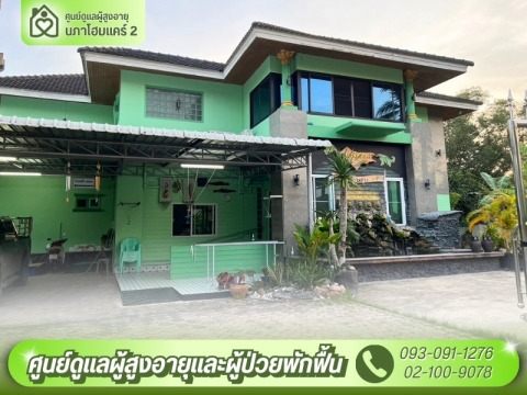 นภาโฮมแคร์ 2